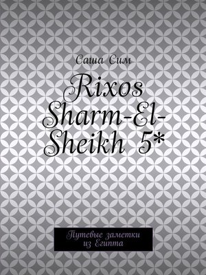 cover image of Rixos Sharm-El-Sheikh 5*. Путевые заметки из Египта